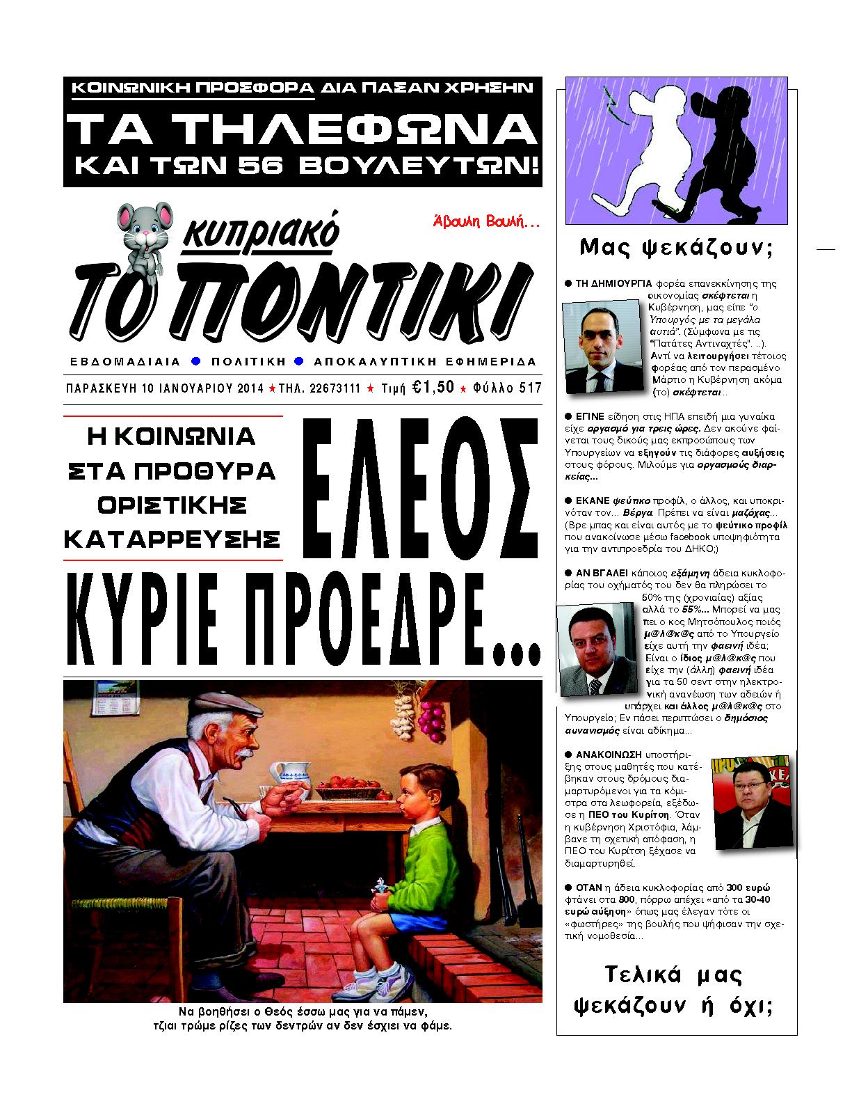 Εξώφυλο εφημερίδας ΤΟ ΠΟΝΤΙΚΙ 2014-01-10