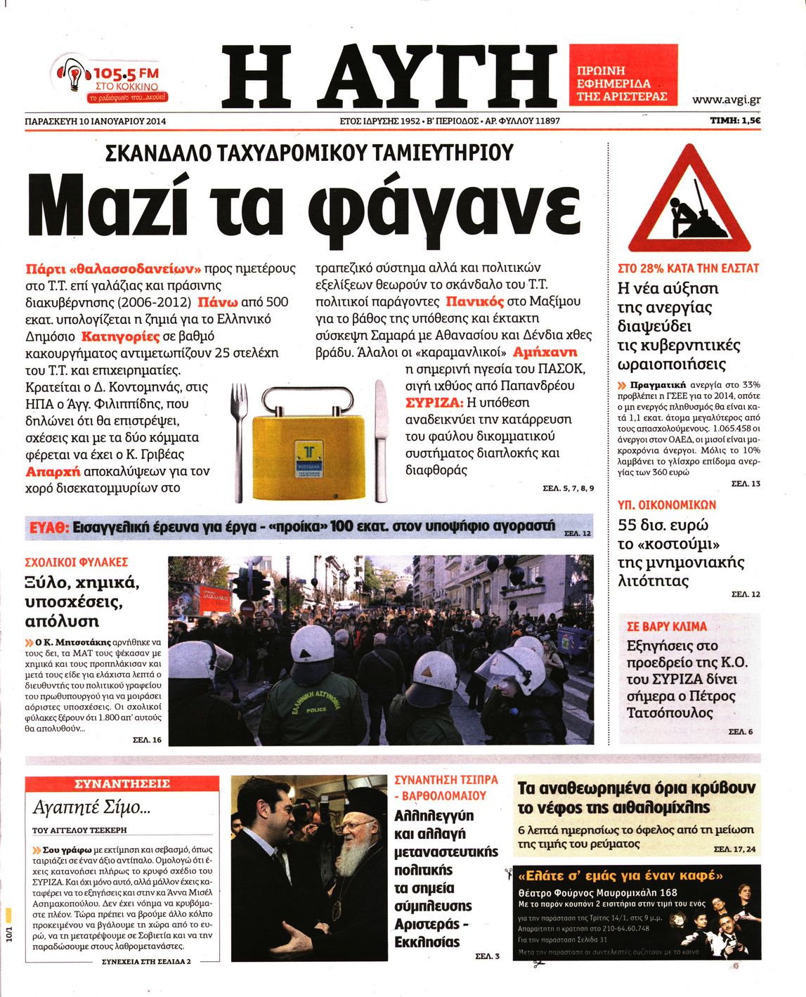 Εξώφυλο εφημερίδας ΑΥΓΗ Thu, 09 Jan 2014 22:00:00 GMT