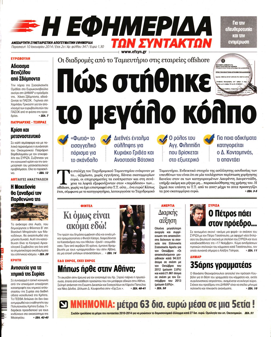 Εξώφυλο εφημερίδας ΤΩΝ ΣΥΝΤΑΚΤΩΝ 2014-01-10
