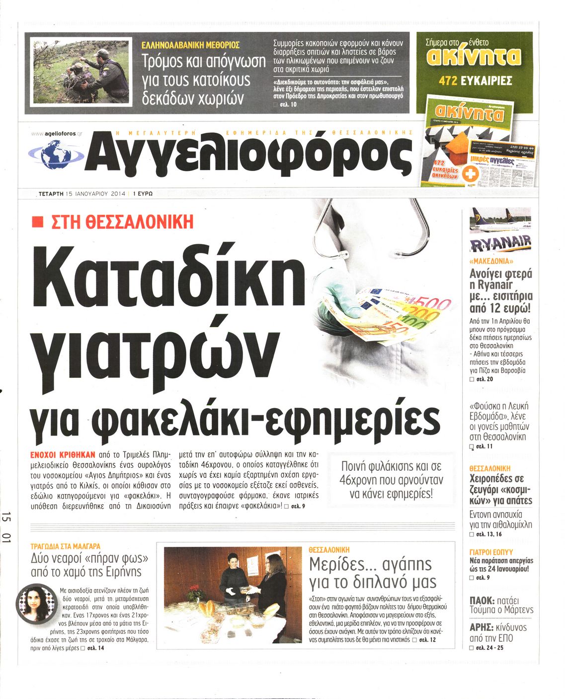 Εξώφυλο εφημερίδας ΑΓΓΕΛΙΟΦΟΡΟΣ 2014-01-15