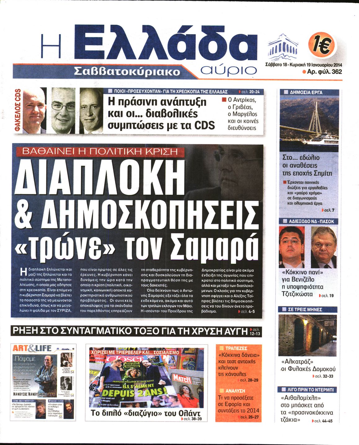 Εξώφυλο εφημερίδας Η ΕΛΛΑΔΑ ΑΥΡΙΟ 2014-01-18