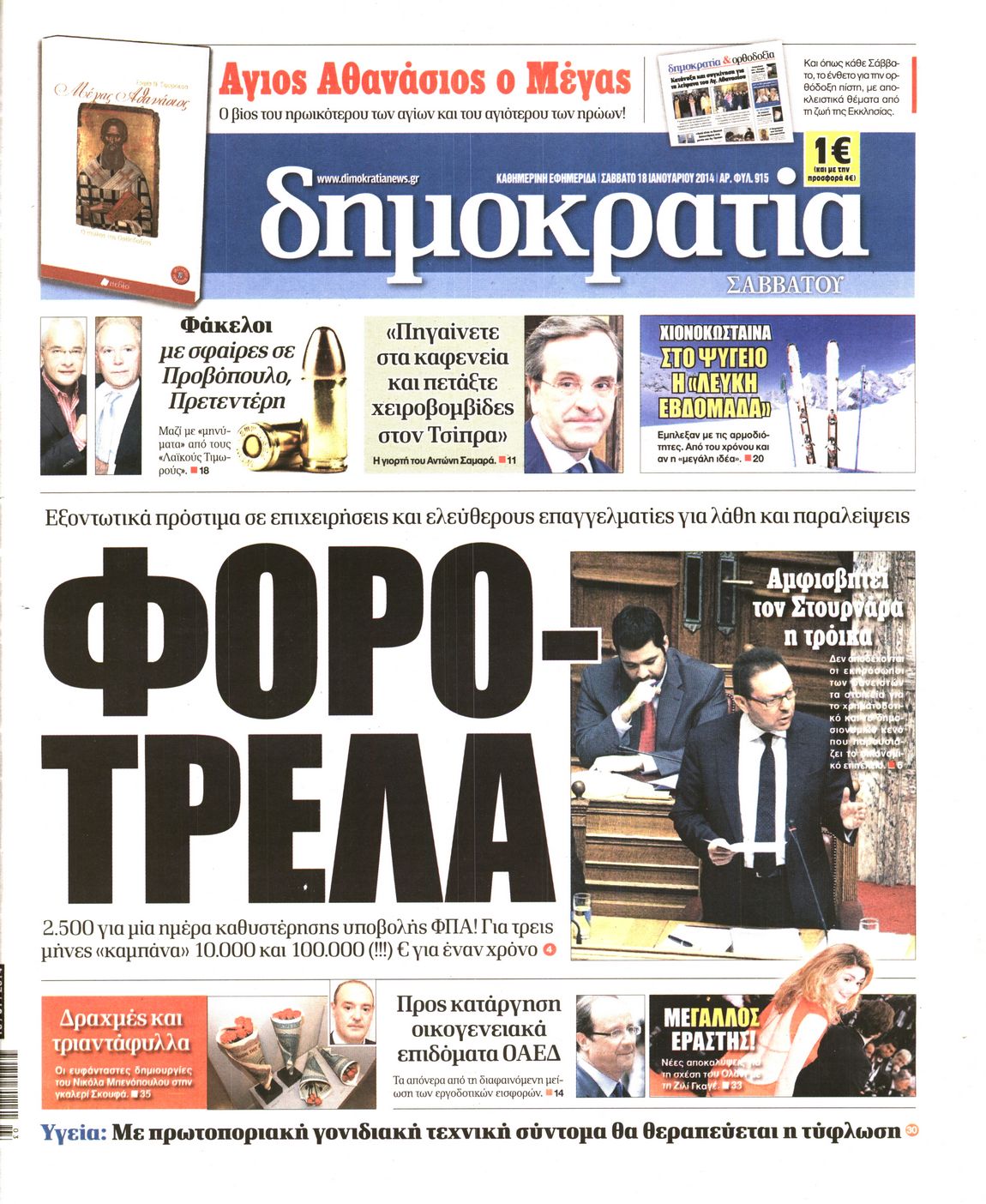 Εξώφυλο εφημερίδας ΔΗΜΟΚΡΑΤΙΑ 2014-01-18