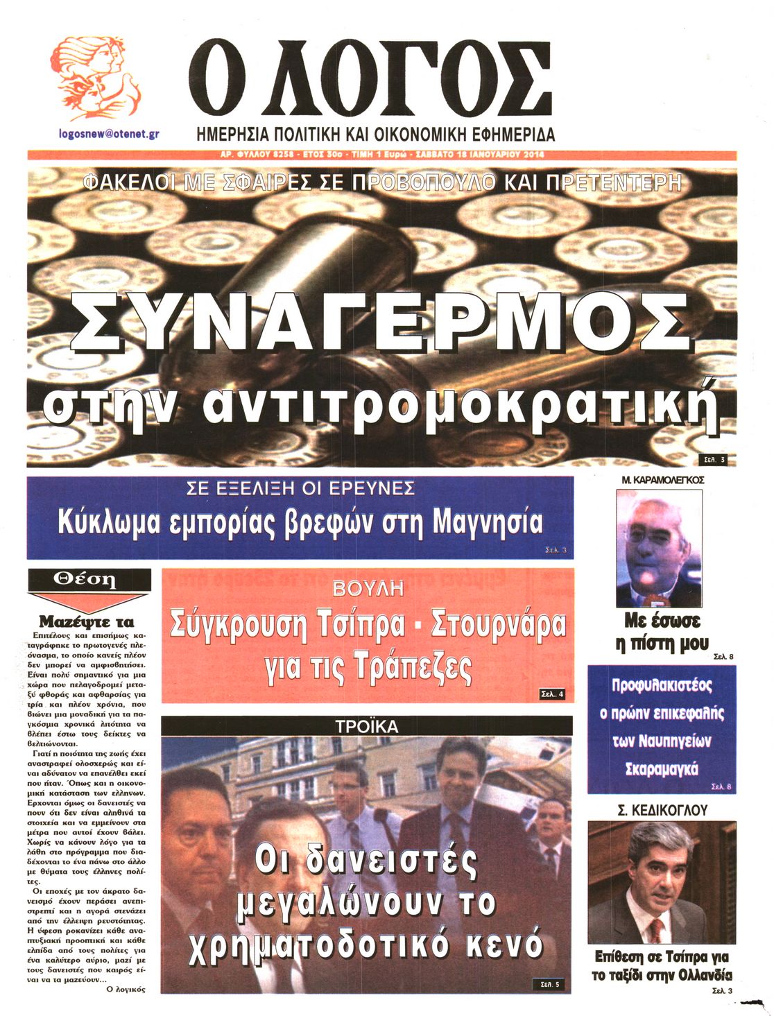 Εξώφυλο εφημερίδας Ο ΛΟΓΟΣ 2014-01-18