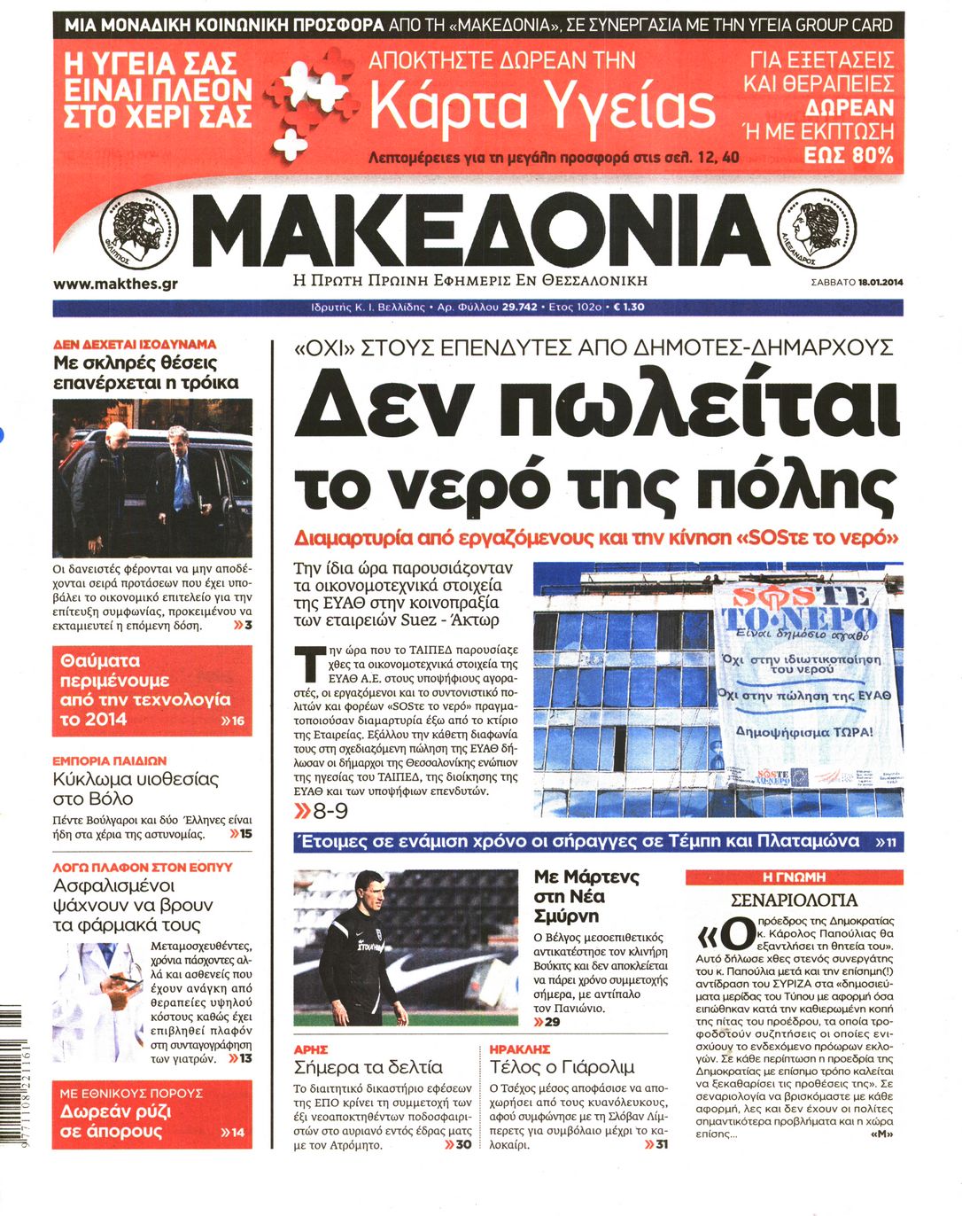 Εξώφυλο εφημερίδας ΜΑΚΕΔΟΝΙΑ 2014-01-18