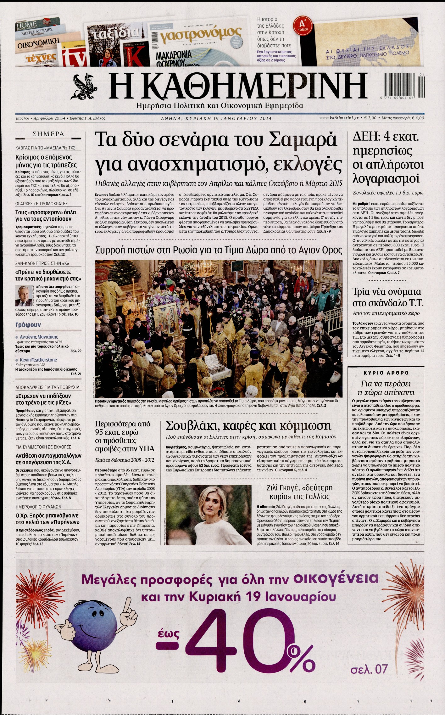 Εξώφυλο εφημερίδας ΚΑΘΗΜΕΡΙΝΗ 2014-01-19