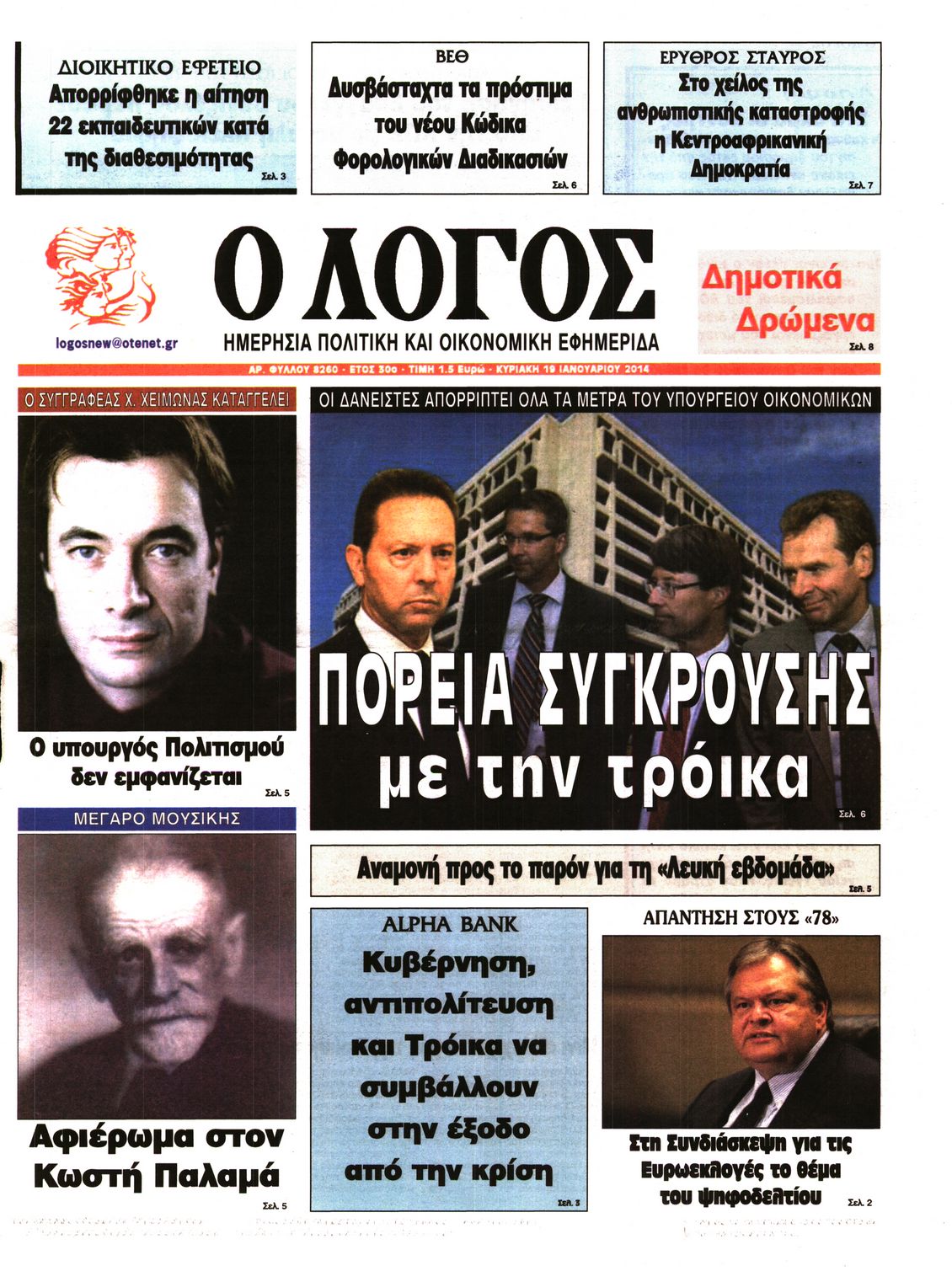 Εξώφυλο εφημερίδας Ο ΛΟΓΟΣ 2014-01-19