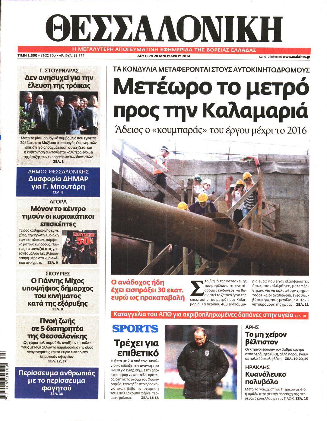 Εξώφυλο εφημερίδας ΘΕΣΣΑΛΟΝΙΚΗ 2014-01-20