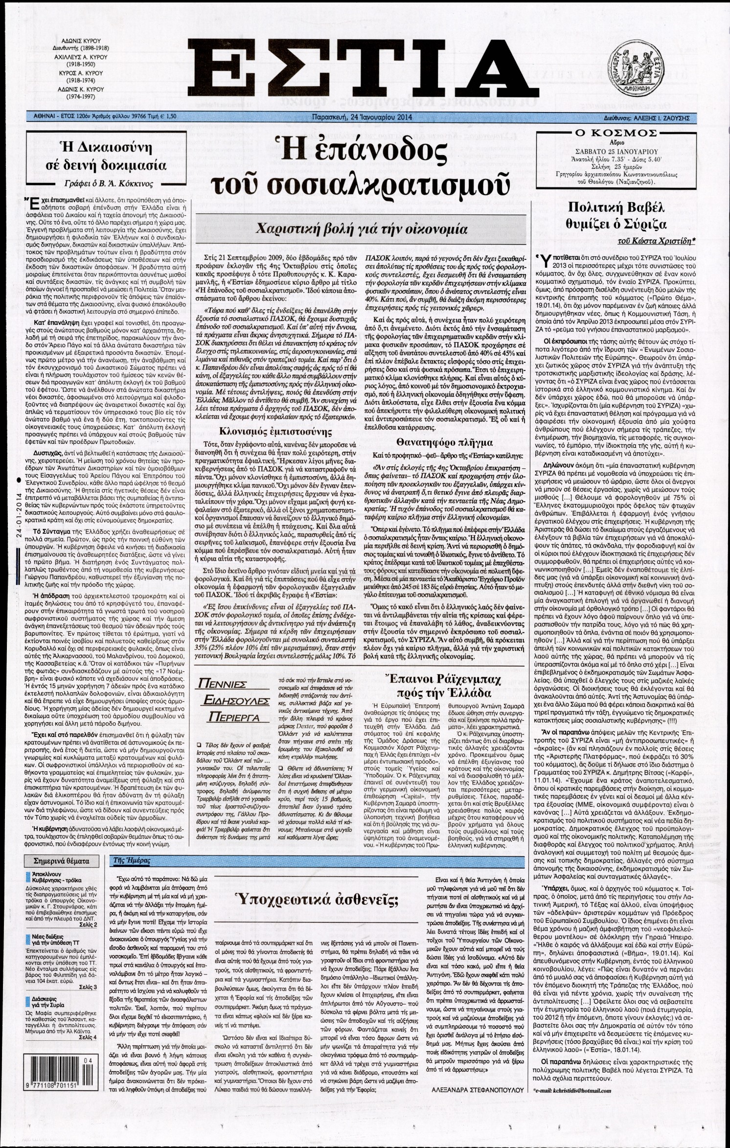 Εξώφυλο εφημερίδας ΕΣΤΙΑ Thu, 23 Jan 2014 22:00:00 GMT