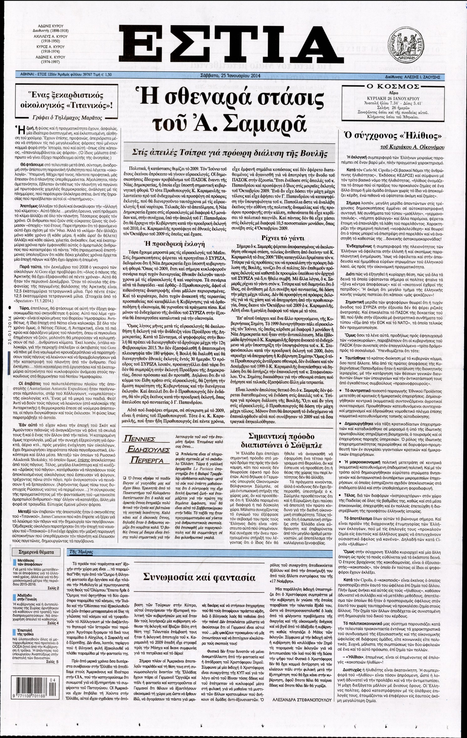 Εξώφυλο εφημερίδας ΕΣΤΙΑ Fri, 24 Jan 2014 22:00:00 GMT