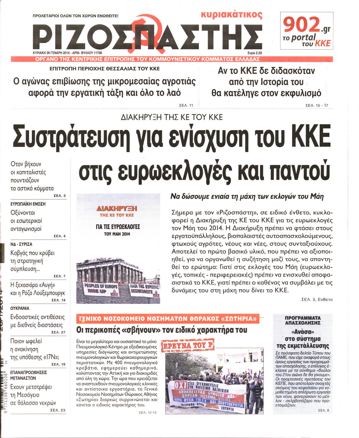Εξώφυλο εφημερίδας ΡΙΖΟΣΠΑΣΤΗΣ 2014-01-26