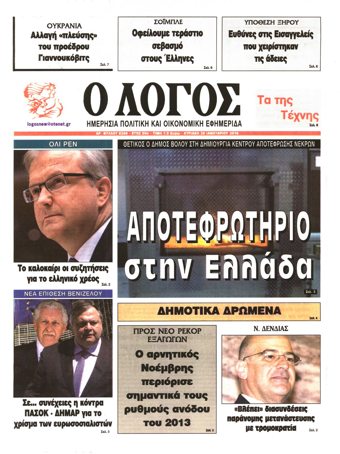 Εξώφυλο εφημερίδας Ο ΛΟΓΟΣ 2014-01-26