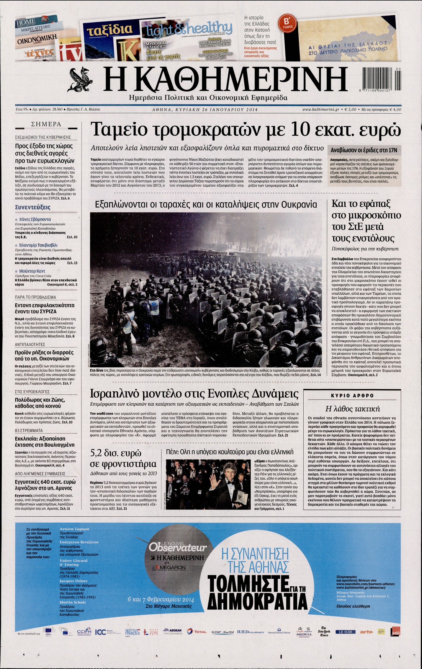 Εξώφυλο εφημερίδας ΚΑΘΗΜΕΡΙΝΗ 2014-01-26