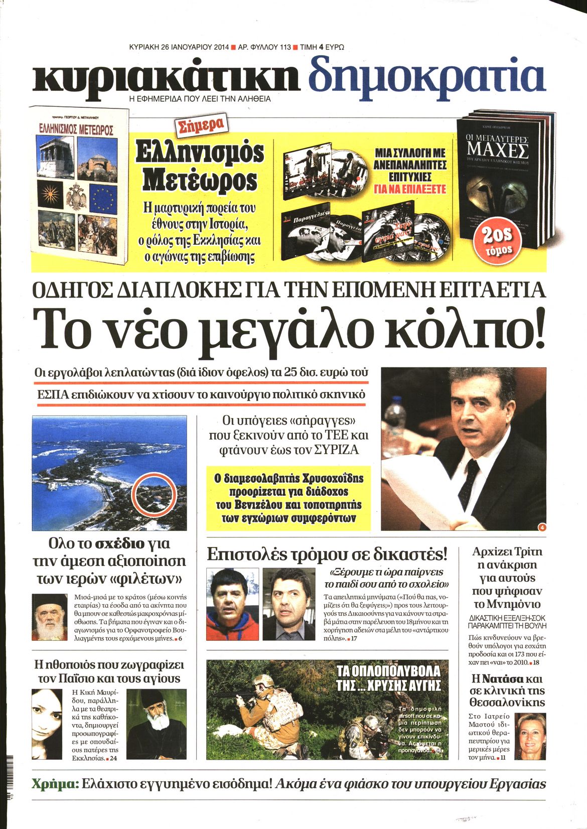 Εξώφυλο εφημερίδας ΔΗΜΟΚΡΑΤΙΑ 2014-01-26