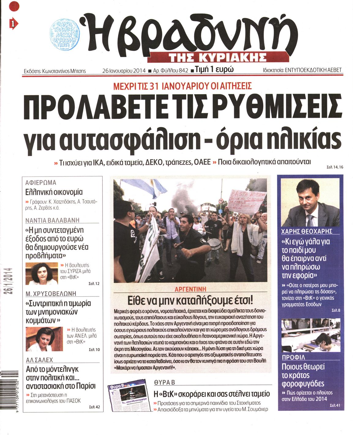 Εξώφυλο εφημερίδας ΒΡΑΔΥΝΗ 2014-01-26