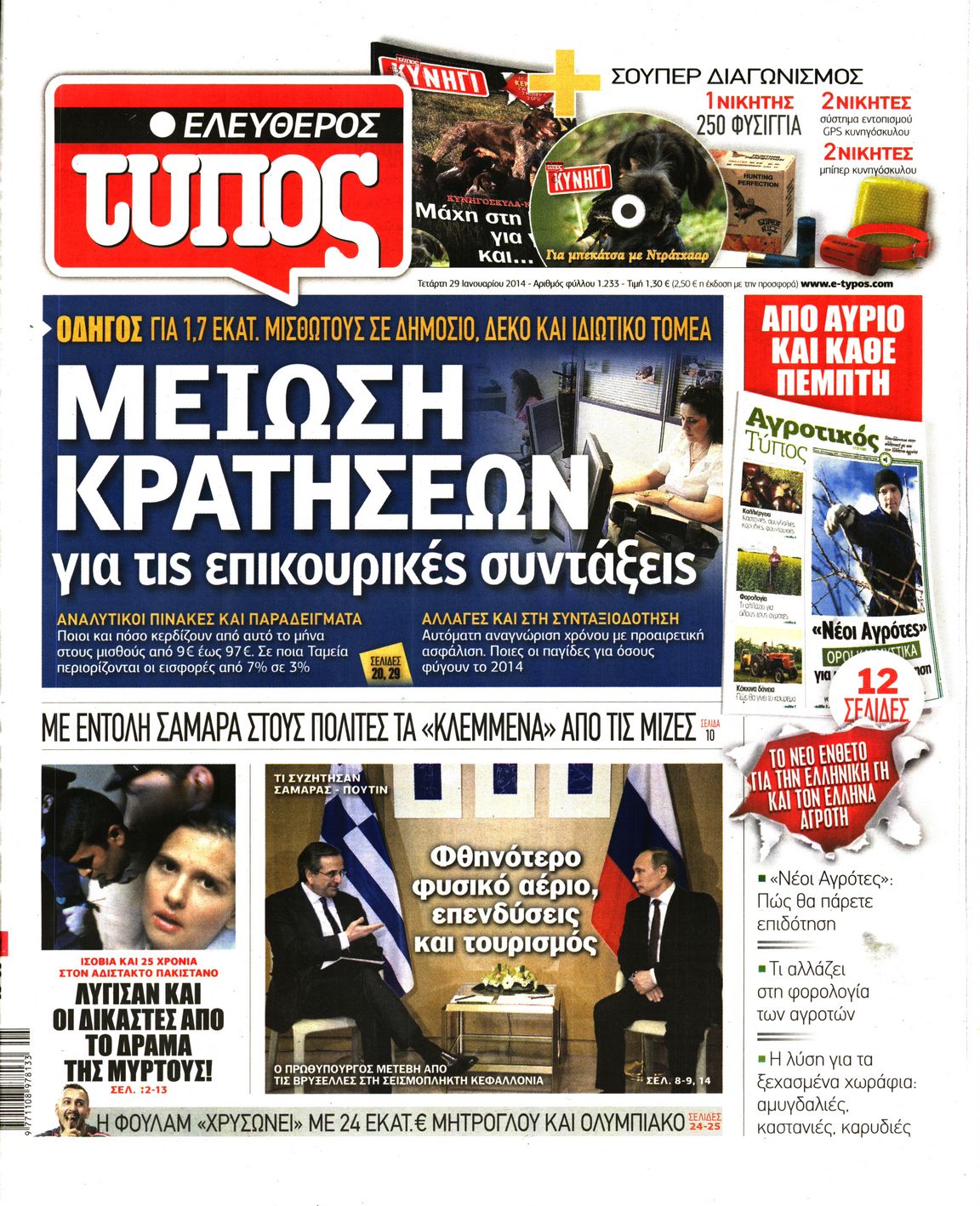 Εξώφυλο εφημερίδας ΕΛΕΥΘΕΡΟΣ ΤΥΠΟΣ 2014-01-29