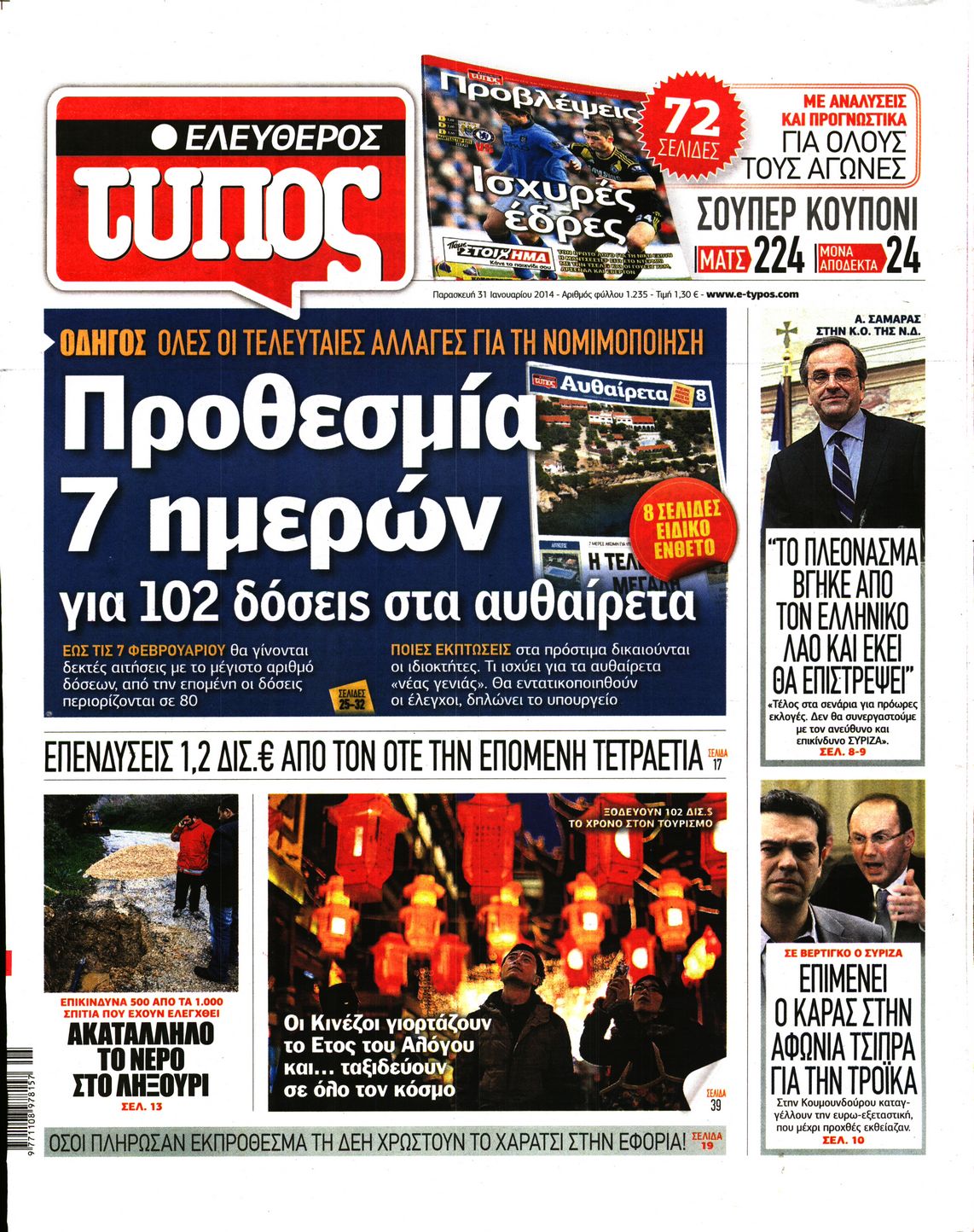 Εξώφυλο εφημερίδας ΕΛΕΥΘΕΡΟΣ ΤΥΠΟΣ 2014-01-31