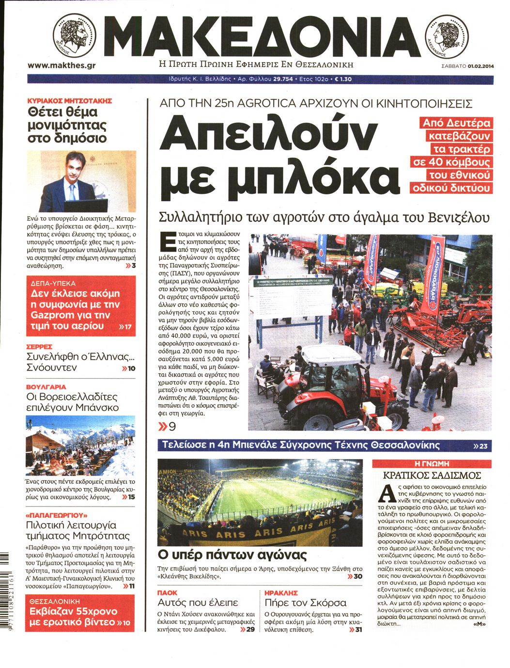 Εξώφυλο εφημερίδας ΜΑΚΕΔΟΝΙΑ 2014-02-01