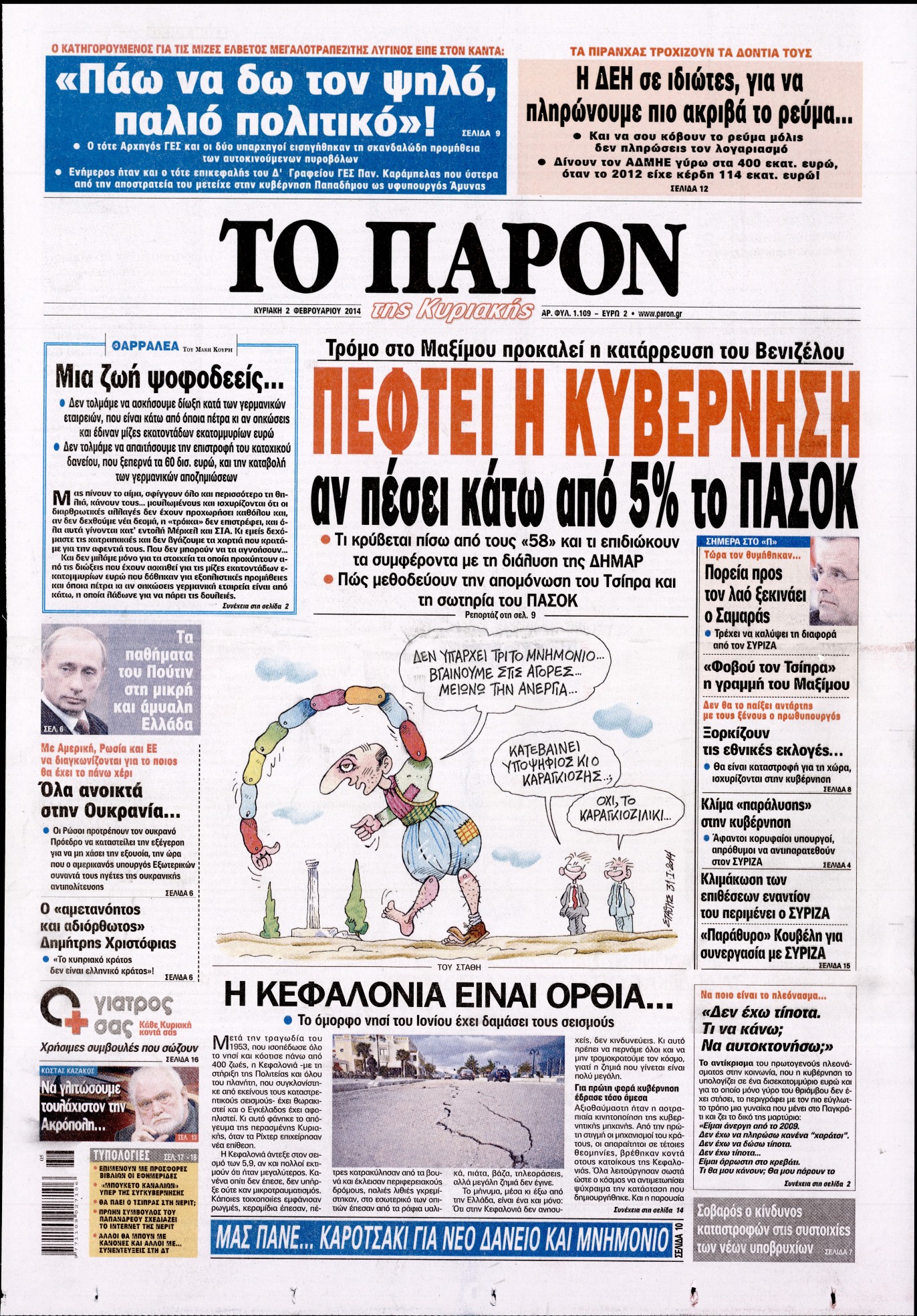 Εξώφυλο εφημερίδας ΤΟ ΠΑΡΟΝ 2014-02-02