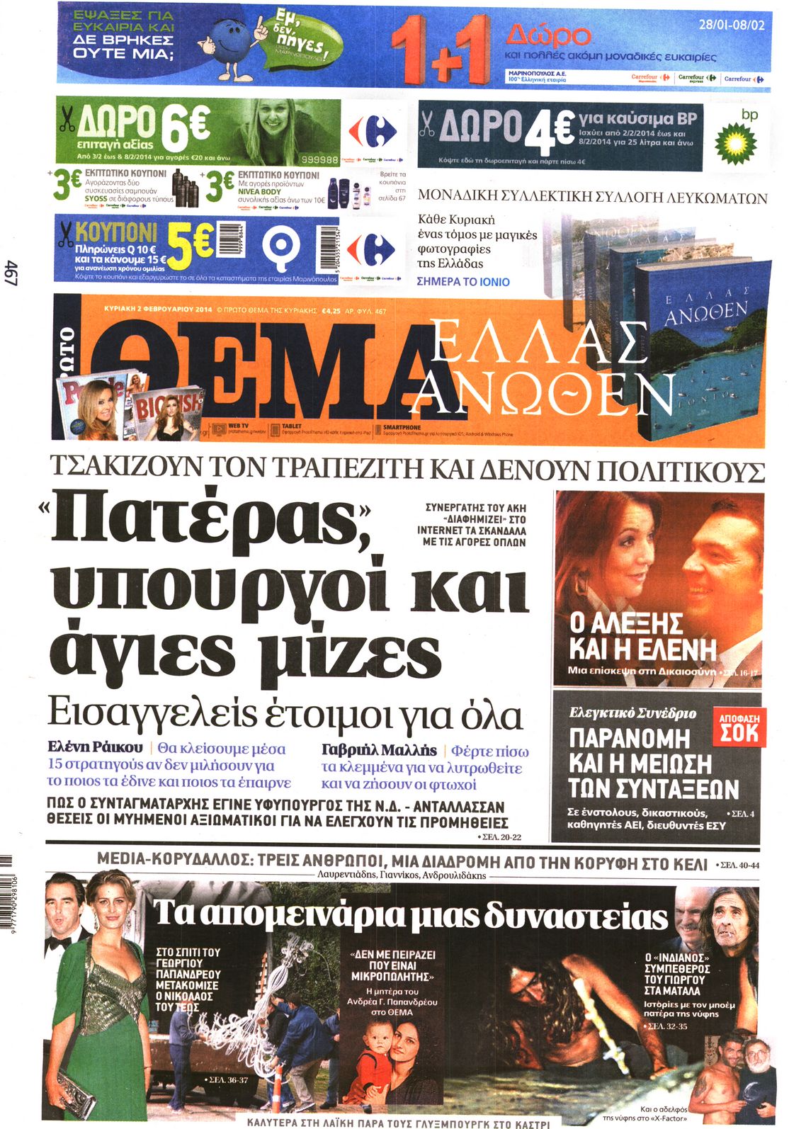 Εξώφυλο εφημερίδας ΠΡΩΤΟ ΘΕΜΑ 2014-02-02