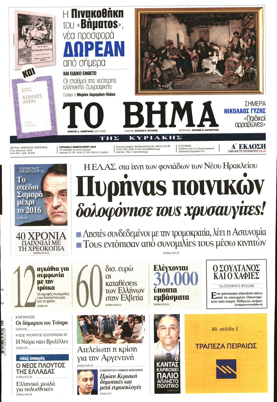 Εξώφυλο εφημερίδας ΤΟ ΒΗΜΑ 2014-02-02
