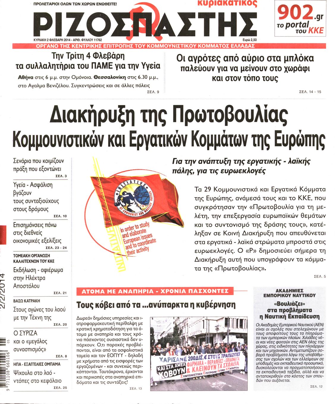 Εξώφυλο εφημερίδας ΡΙΖΟΣΠΑΣΤΗΣ 2014-02-02
