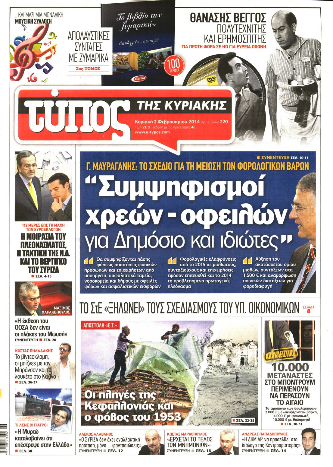 Εξώφυλο εφημερίδας ΕΛΕΥΘΕΡΟΣ ΤΥΠΟΣ 2014-02-02