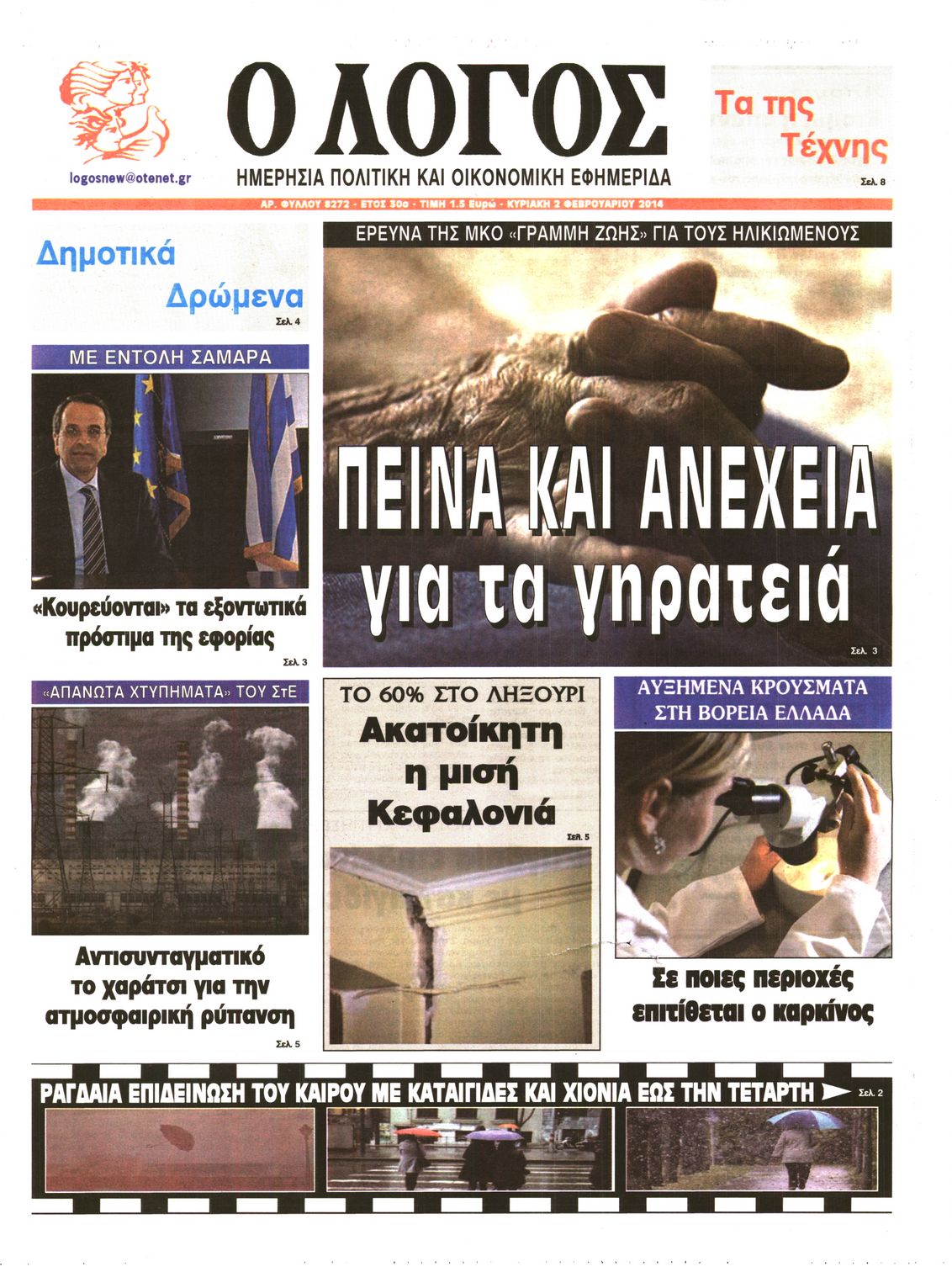 Εξώφυλο εφημερίδας Ο ΛΟΓΟΣ 2014-02-02