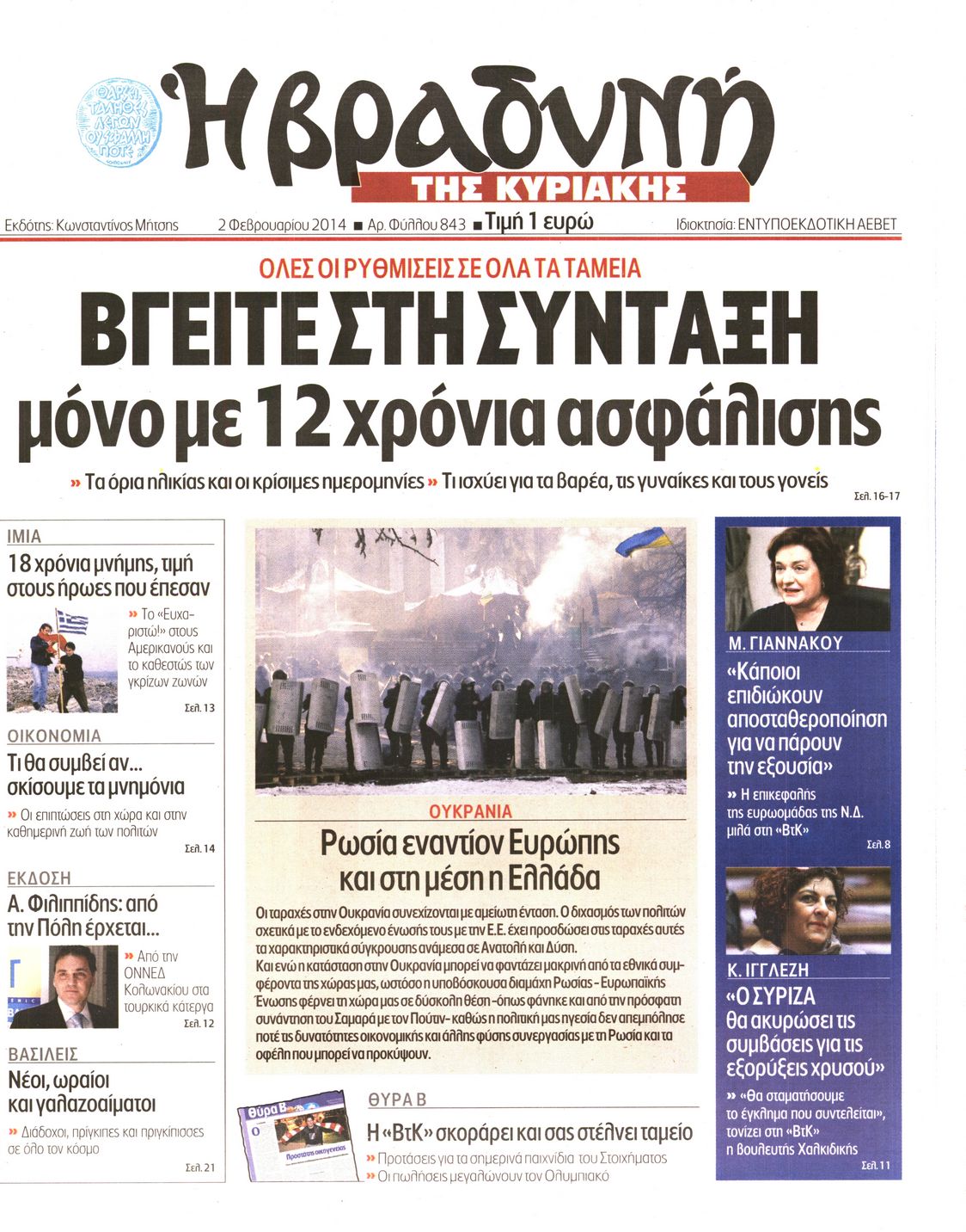 Εξώφυλο εφημερίδας ΒΡΑΔΥΝΗ 2014-02-02