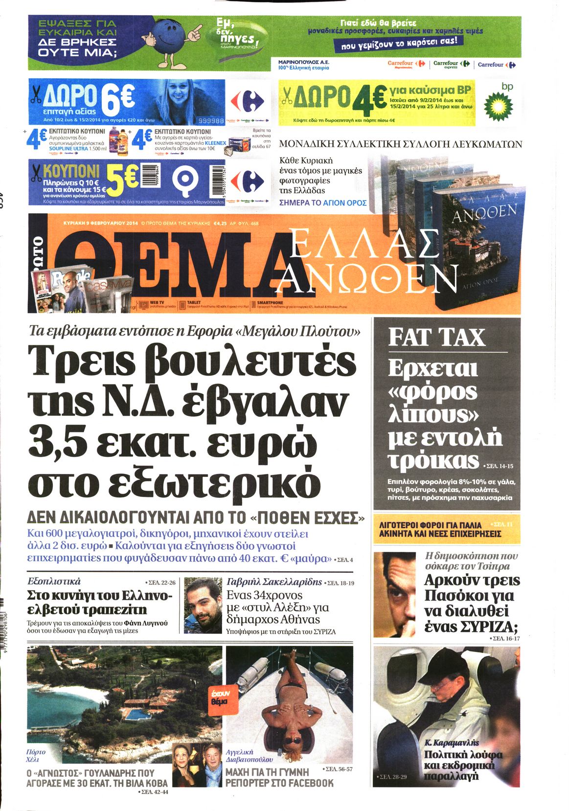 Εξώφυλο εφημερίδας ΠΡΩΤΟ ΘΕΜΑ 2014-02-09