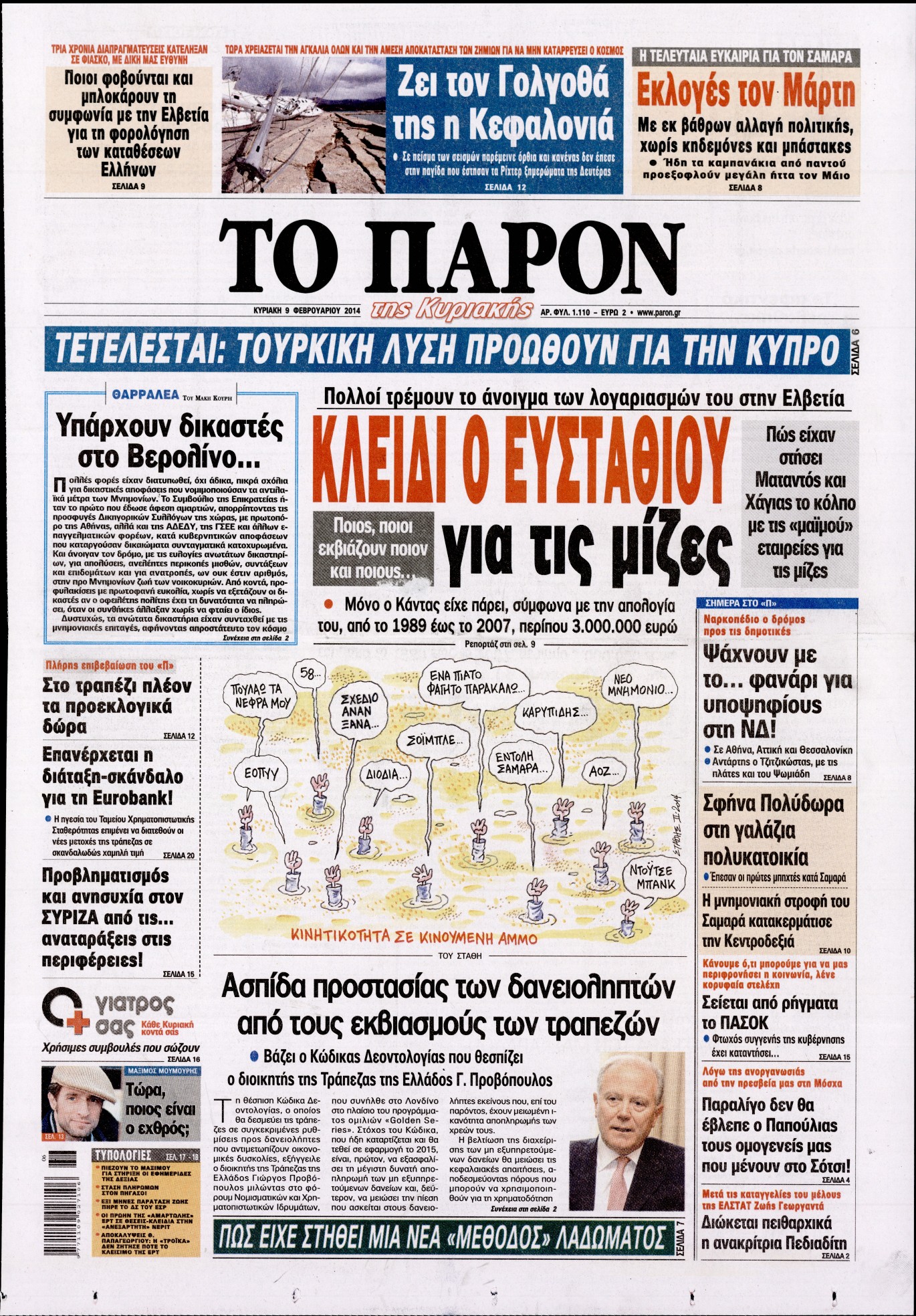 Εξώφυλο εφημερίδας ΤΟ ΠΑΡΟΝ Sat, 08 Feb 2014 22:00:00 GMT