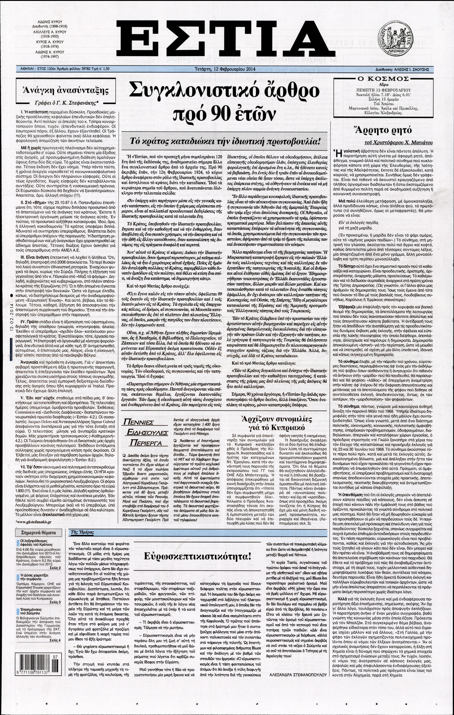 Εξώφυλο εφημερίδας ΕΣΤΙΑ 2014-02-12