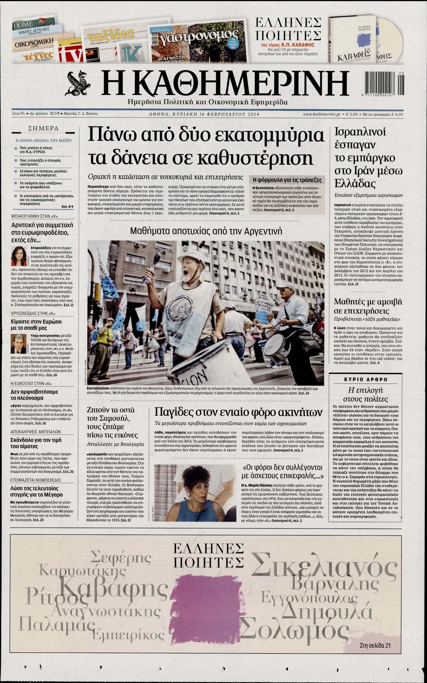 Εξώφυλο εφημερίδας ΚΑΘΗΜΕΡΙΝΗ Sat, 15 Feb 2014 22:00:00 GMT