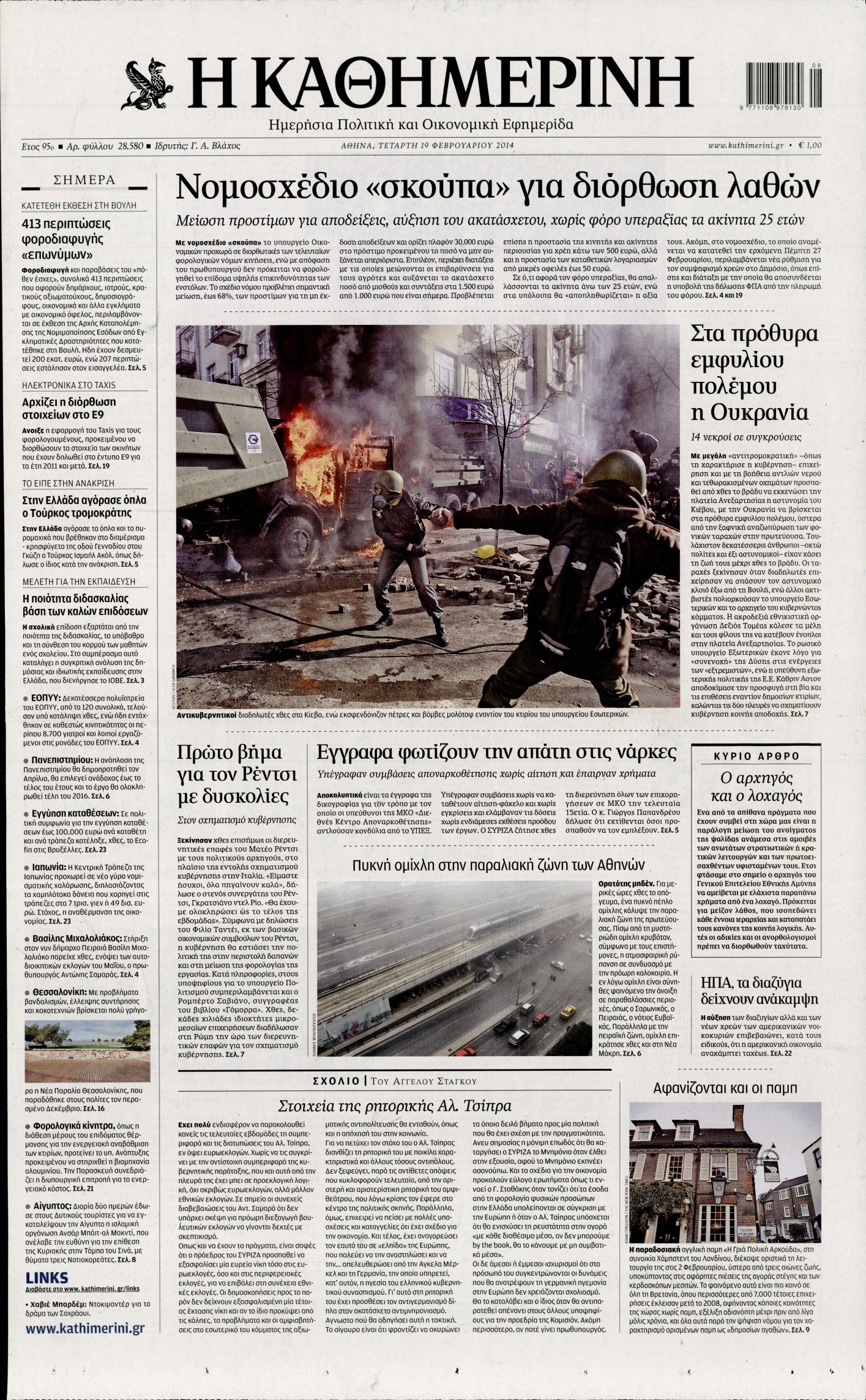 Εξώφυλο εφημερίδας ΚΑΘΗΜΕΡΙΝΗ Tue, 18 Feb 2014 22:00:00 GMT