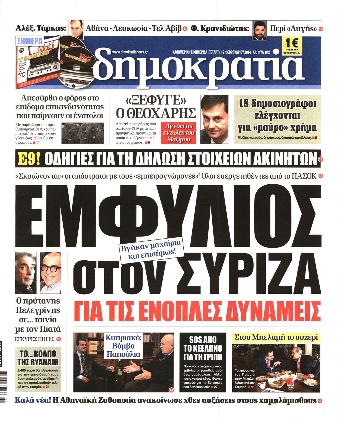 Εξώφυλο εφημερίδας ΔΗΜΟΚΡΑΤΙΑ 2014-02-19