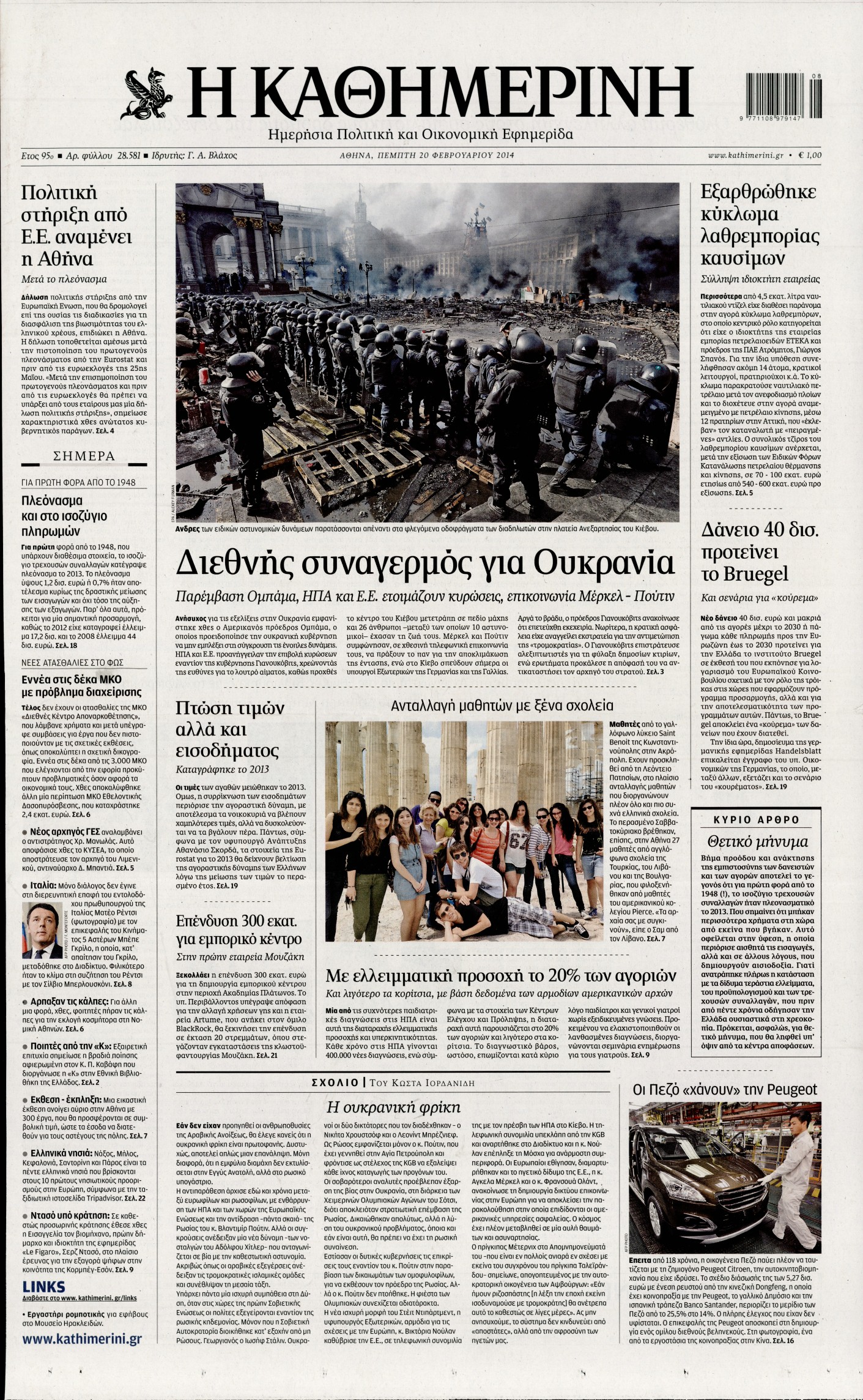 Εξώφυλο εφημερίδας ΚΑΘΗΜΕΡΙΝΗ Wed, 19 Feb 2014 22:00:00 GMT