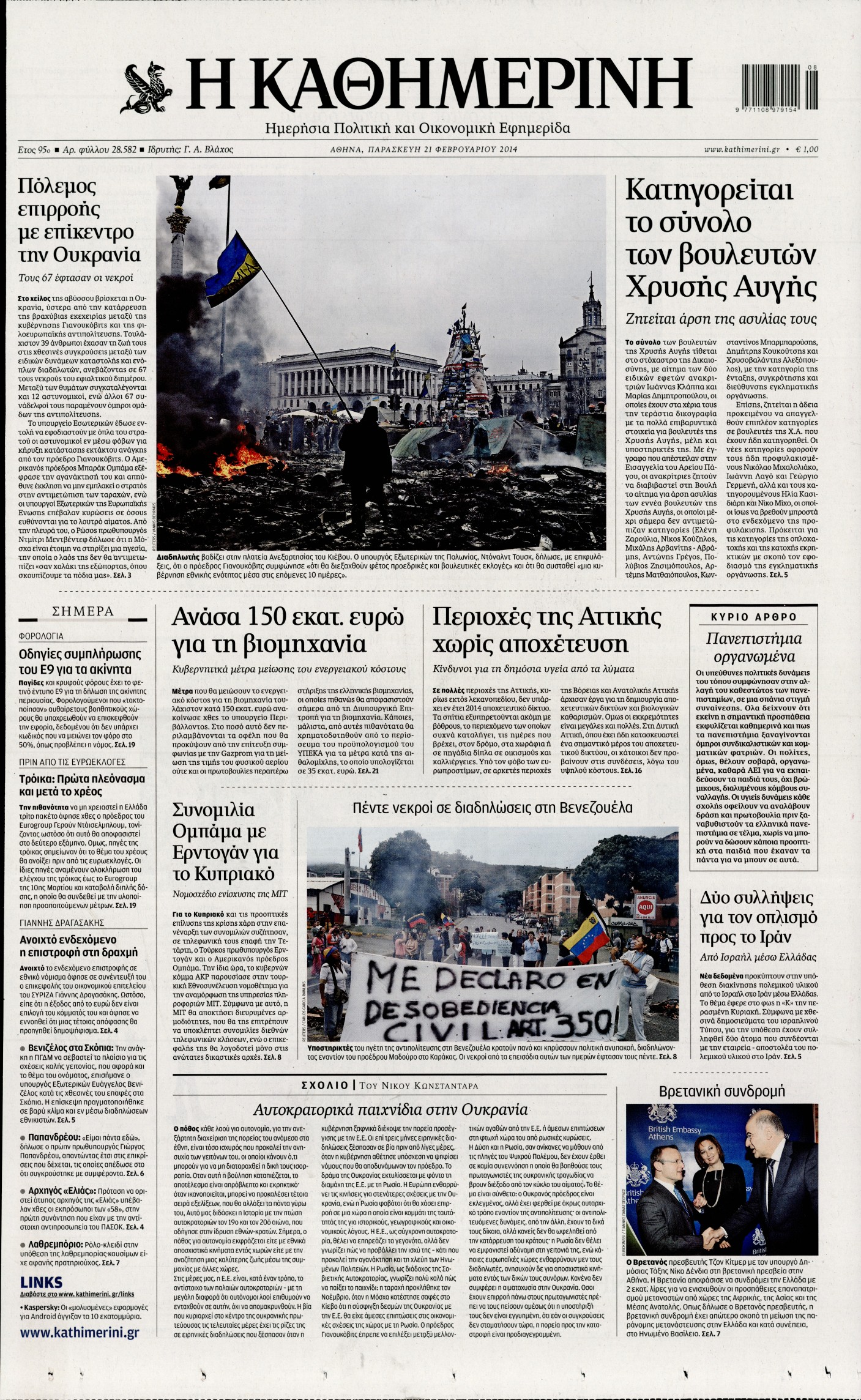 Εξώφυλο εφημερίδας ΚΑΘΗΜΕΡΙΝΗ Thu, 20 Feb 2014 22:00:00 GMT
