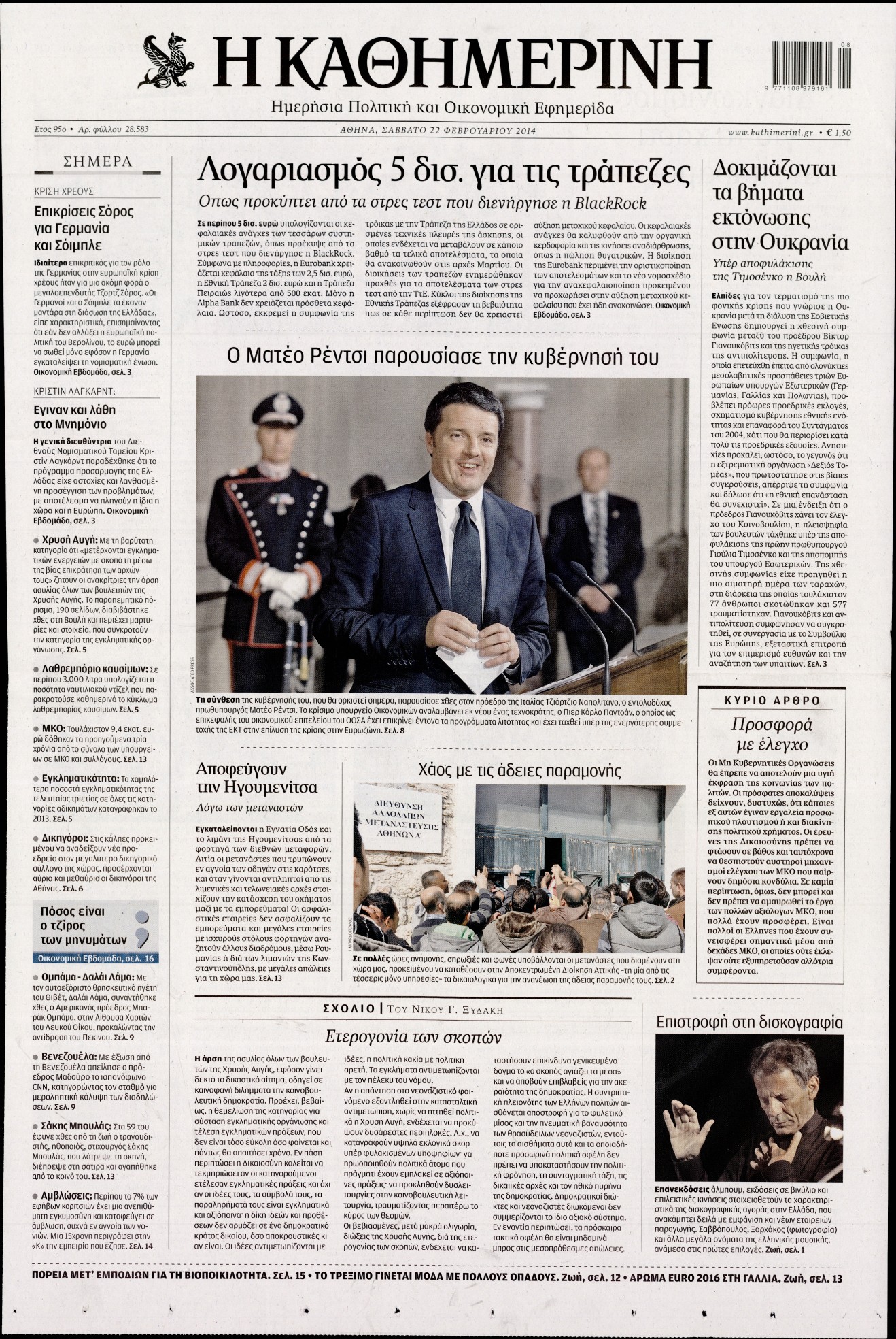 Εξώφυλο εφημερίδας ΚΑΘΗΜΕΡΙΝΗ Fri, 21 Feb 2014 22:00:00 GMT