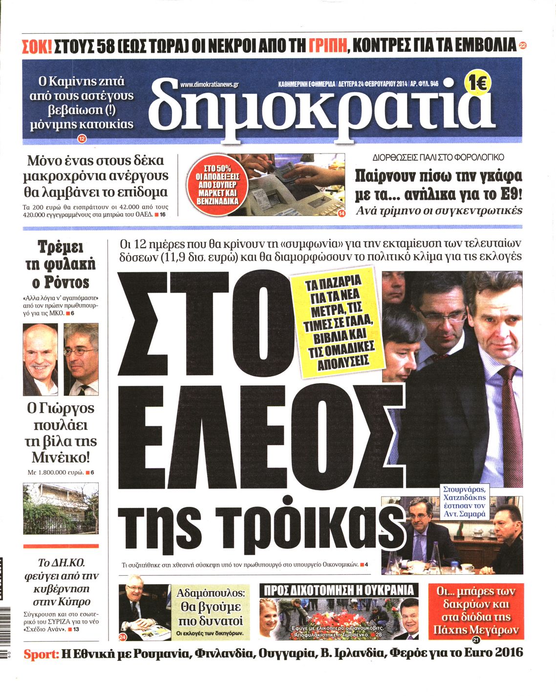 Εξώφυλο εφημερίδας ΔΗΜΟΚΡΑΤΙΑ 2014-02-24