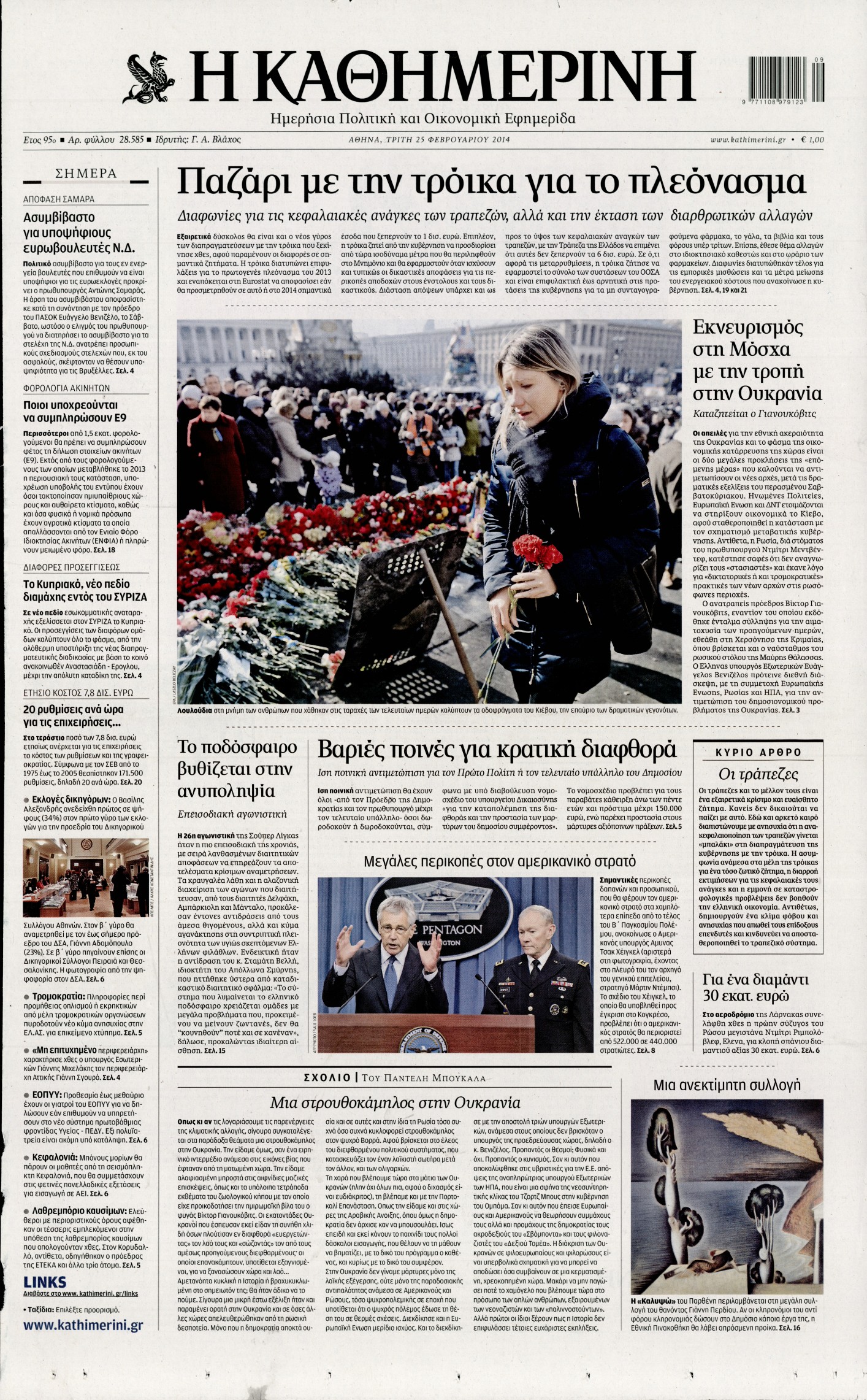 Εξώφυλο εφημερίδας ΚΑΘΗΜΕΡΙΝΗ Mon, 24 Feb 2014 22:00:00 GMT