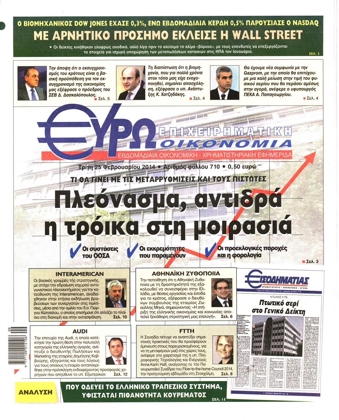 Εξώφυλο εφημερίδας ΕΥΡΩΟΙΚΟΝΟΜΙΑ 2014-02-25