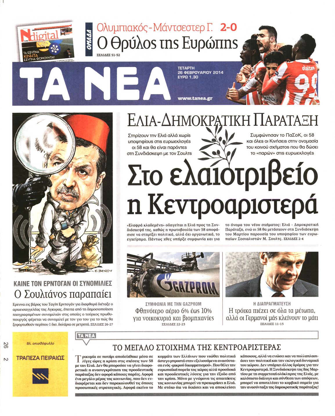Εξώφυλο εφημερίδας ΤΑ ΝΕΑ 2014-02-26
