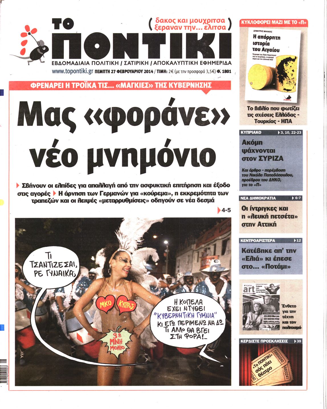 Εξώφυλο εφημερίδας ΤΟ ΠΟΝΤΙΚΙ 2014-02-27