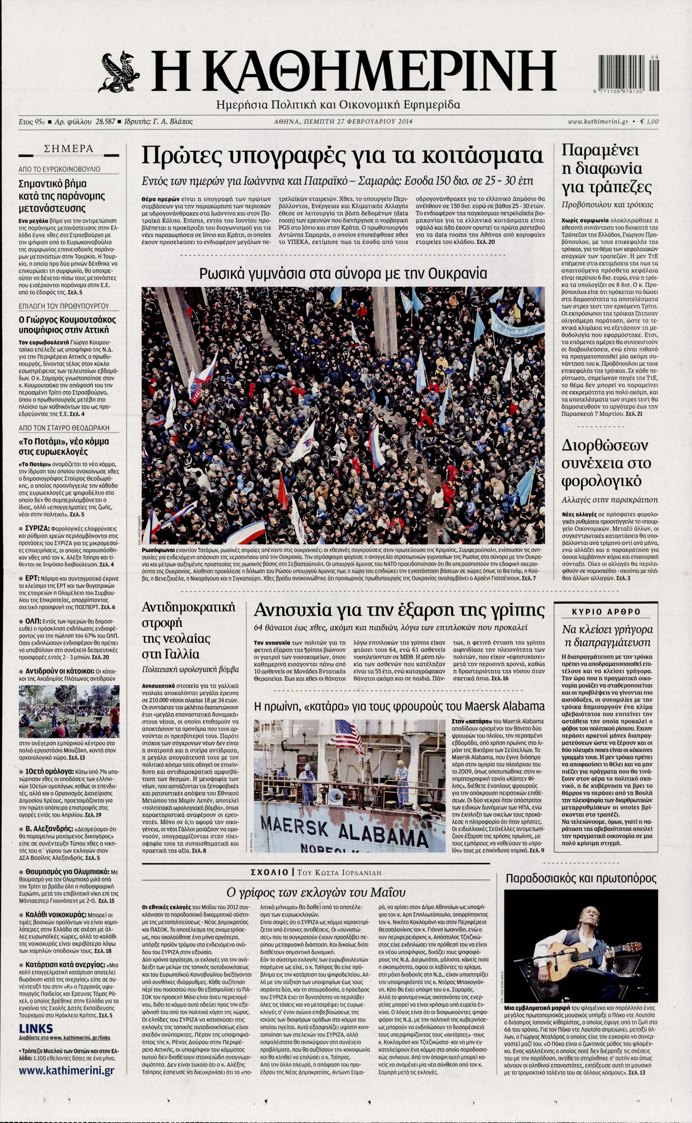 Εξώφυλο εφημερίδας ΚΑΘΗΜΕΡΙΝΗ Wed, 26 Feb 2014 22:00:00 GMT