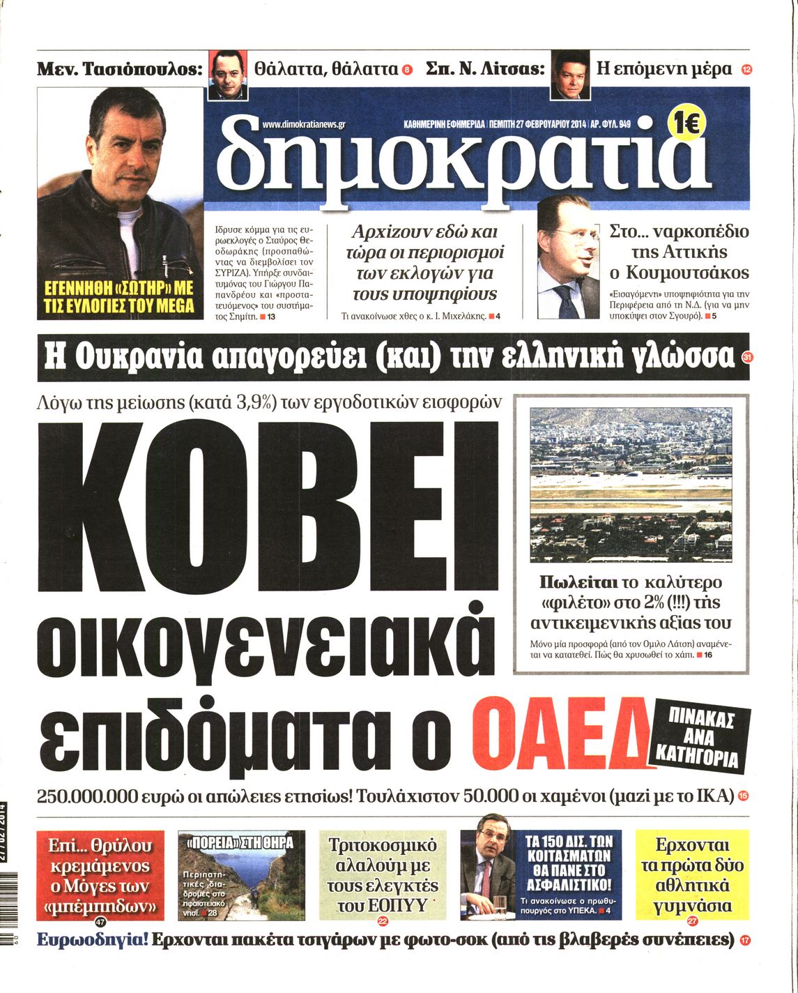 Εξώφυλο εφημερίδας ΔΗΜΟΚΡΑΤΙΑ 2014-02-27