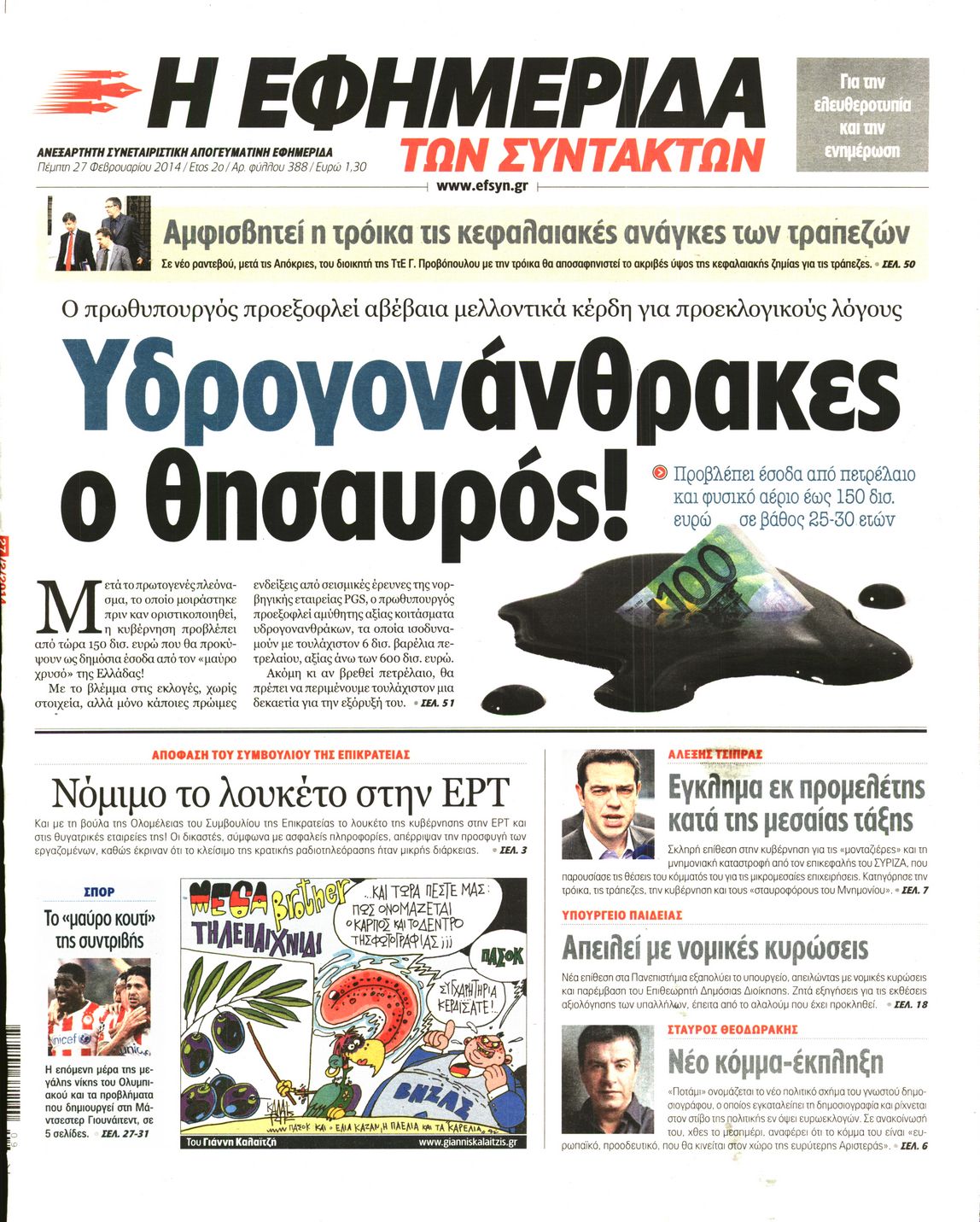 Εξώφυλο εφημερίδας ΤΩΝ ΣΥΝΤΑΚΤΩΝ 2014-02-27