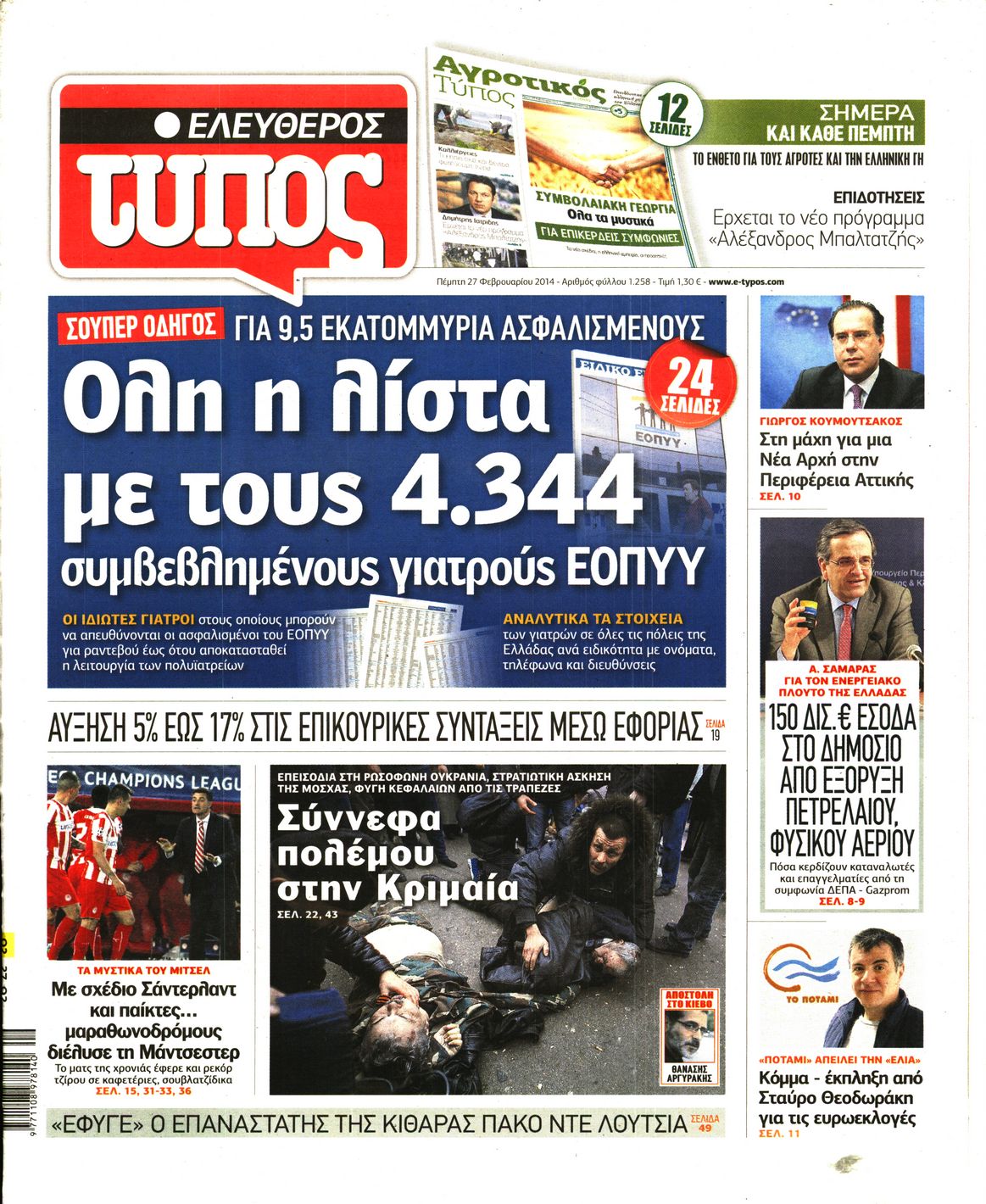 Εξώφυλο εφημερίδας ΕΛΕΥΘΕΡΟΣ ΤΥΠΟΣ 2014-02-27