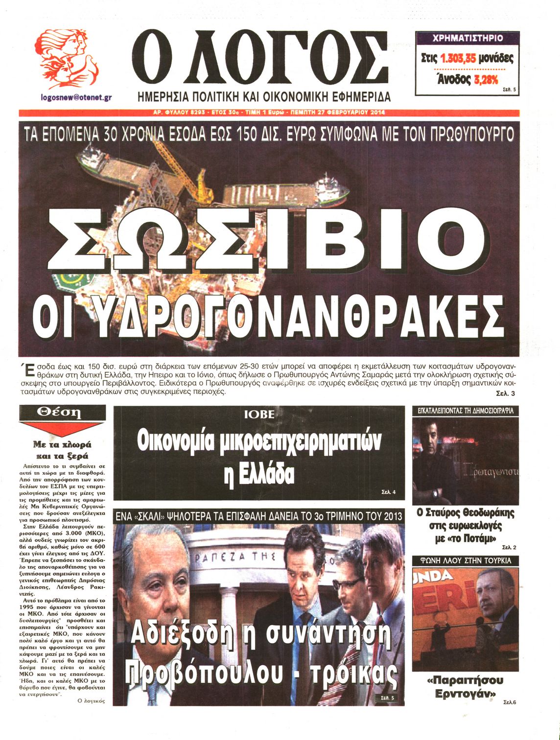 Εξώφυλο εφημερίδας Ο ΛΟΓΟΣ 2014-02-27
