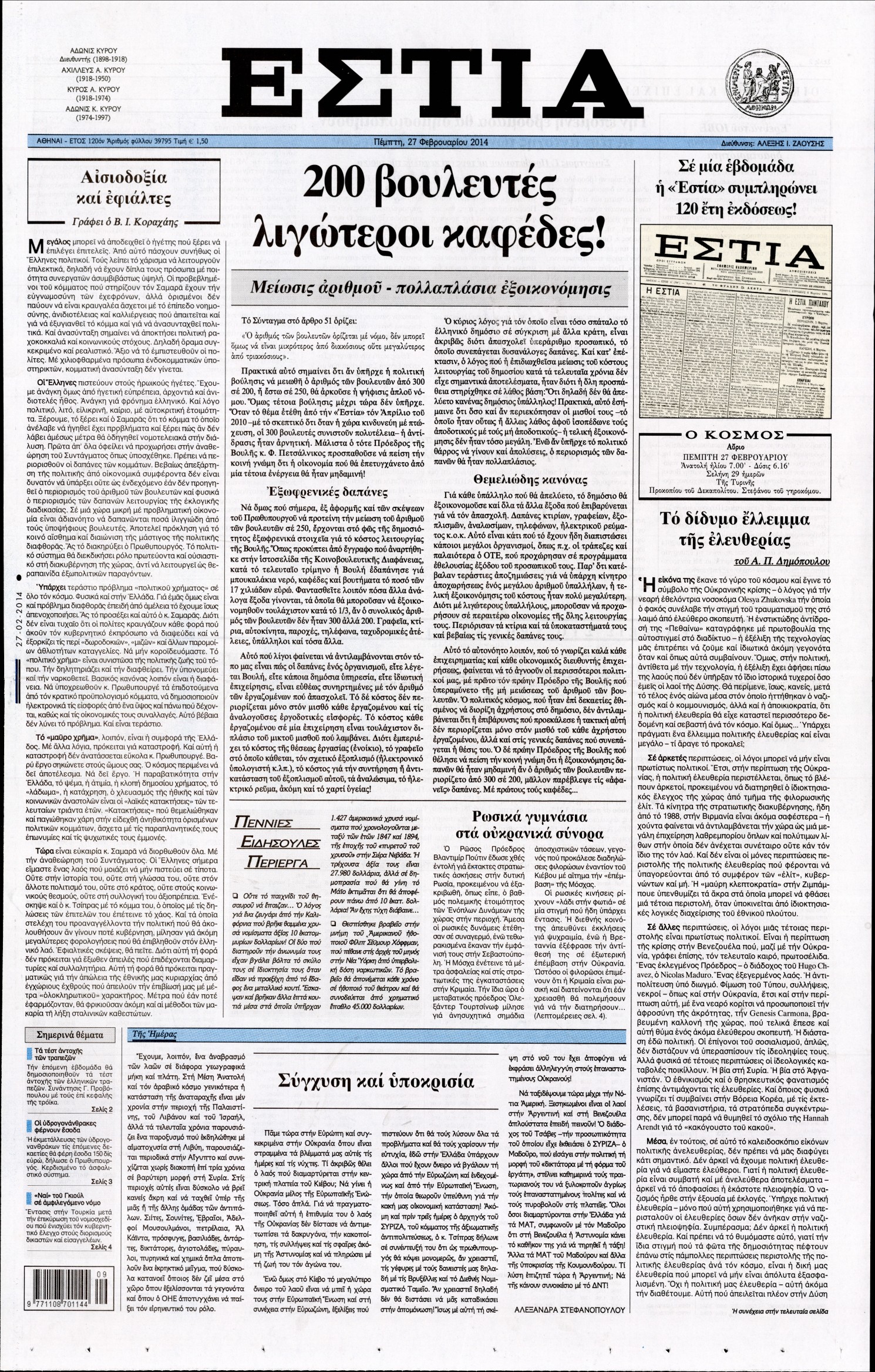 Εξώφυλο εφημερίδας ΕΣΤΙΑ 2014-02-27