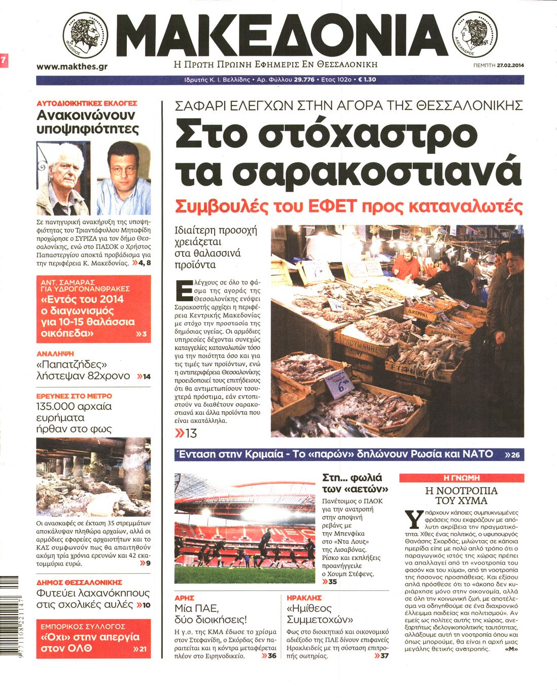 Εξώφυλο εφημερίδας ΜΑΚΕΔΟΝΙΑ 2014-02-27