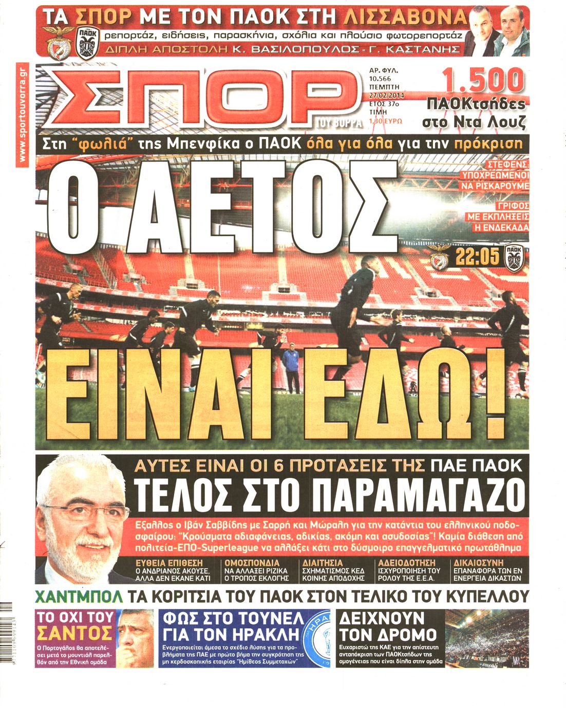Εξώφυλο εφημερίδας ΣΠΟΡ ΤΟΥ ΒΟΡΡΑ 2014-02-27
